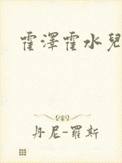 霍泽霍水儿封面