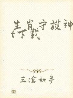 生肖守护神txt下载