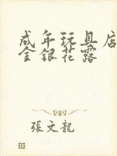 成年玩具店by金银花露封面