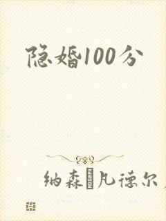 隐婚100分