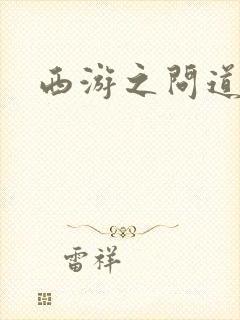 西游之问道诸天