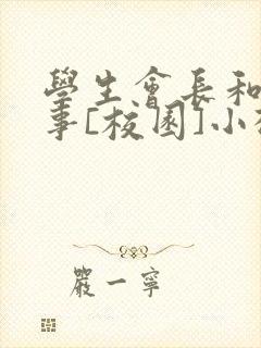 学生会长和小干事[校园]小松鼠