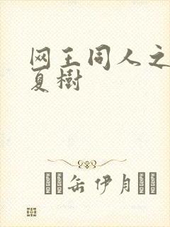 网王同人之桃生夏树