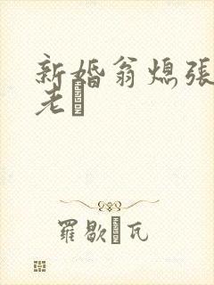 新婚翁熄张敏和老朳封面