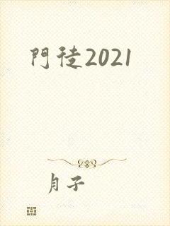 门徒2021