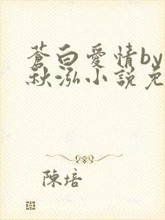 苍白爱情by三秋泓小说免费阅读笔趣阁
