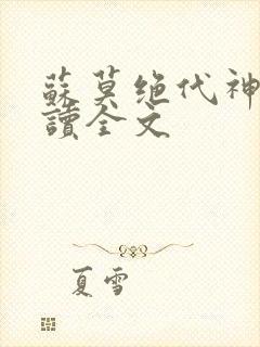 苏莫绝代神主阅读全文封面