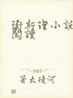 卫斯理小说在线阅读