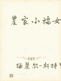 农家小福女封面