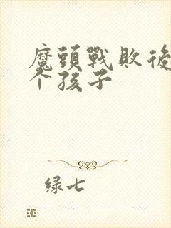 魔头战败后多了个孩子