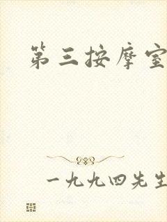 第三按摩室