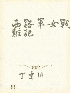 西路军女战士蒙难记