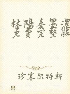 林阳秦墨浓小说免费完整版简介