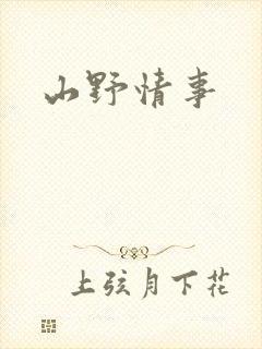 山野情事封面