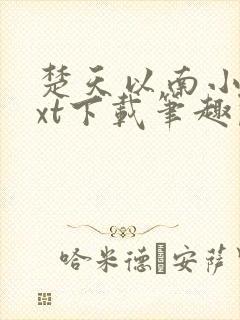 楚天以南小说txt下载笔趣阁