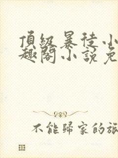 顶级暴徒小说笔趣阁小说免费阅读