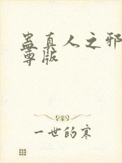 蛊真人之邪银魔尊版