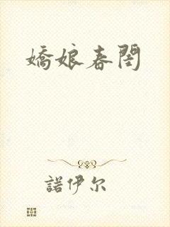 娇娘春闺