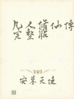 凡人修仙传小说完整版封面