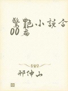 惊艳小说合集500篇