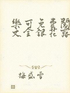 乐可免费阅读全文金银花露