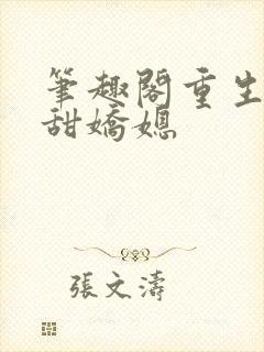 笔趣阁重生之香甜娇媳