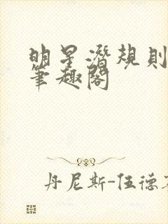 明星潜规则之皇笔趣阁