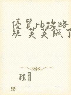 优质rb攻略系统 芙芙饿了