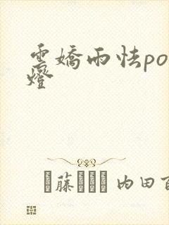 云娇雨怯po青灯