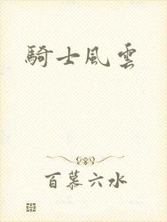 骑士风云