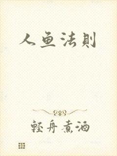 人鱼法则