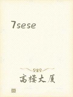 7sese封面