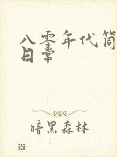 八零年代筒子楼日常封面