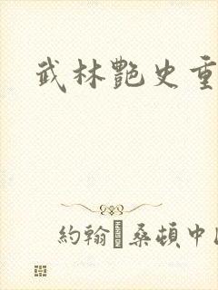 武林艳史重写版封面