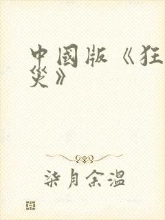 中国版《狂蟒之灾》