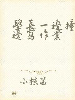 学长一边撞我一边写作业封面