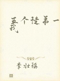 五个徒弟一起C我