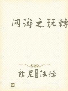 网游之玩转宇宙封面