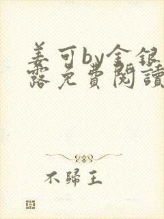 姜可by金银花露免费阅读全文在线笔趣阁