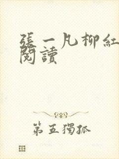张一凡柳红免费阅读封面
