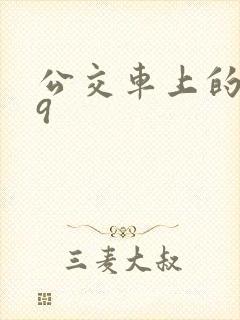 公交车上的诗请9