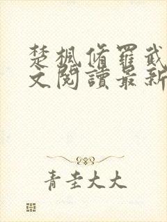 楚枫修罗武神全文阅读最新