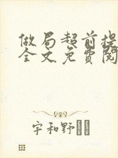 做局超前提前看全文免费阅读