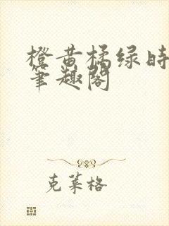 橙黄橘绿时小说笔趣阁