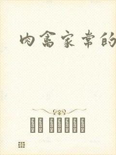 肉禽家常的小说