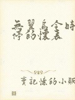 无翼乌令时间暂停的怀表