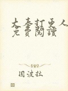 大奉打更人小说免费阅读封面