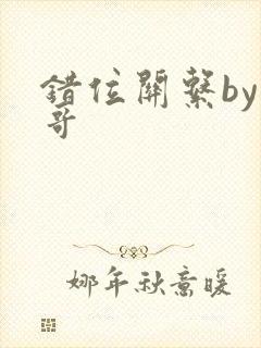 错位关系by东哥