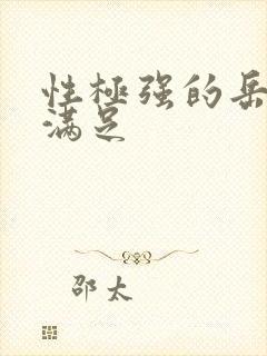 性极强的岳让我满足