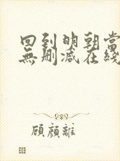 回到明朝当王爷无删减在线阅读